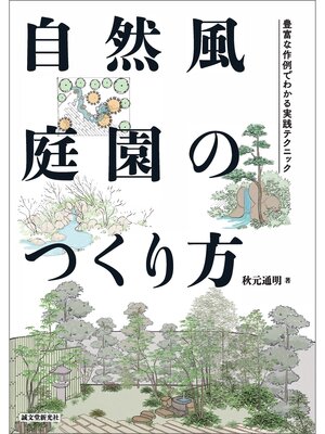cover image of 自然風庭園のつくり方：豊富な作例でわかる実践テクニック
